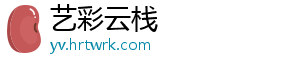 艺彩云栈